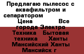 Предлагаю пылесос с аквафильтром и сепаратором Krausen Eco Star › Цена ­ 29 990 - Все города Электро-Техника » Бытовая техника   . Ханты-Мансийский,Ханты-Мансийск г.